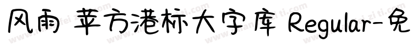 风雨 苹方港标大字库 Regular字体转换